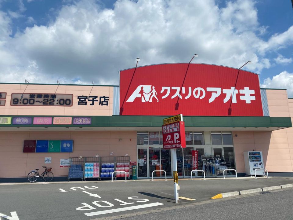 近くのクスリのアオキ 宮子店まで498m(徒歩7分)