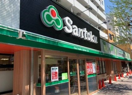 近くのSantoku新中野店まで246m(徒歩4分)