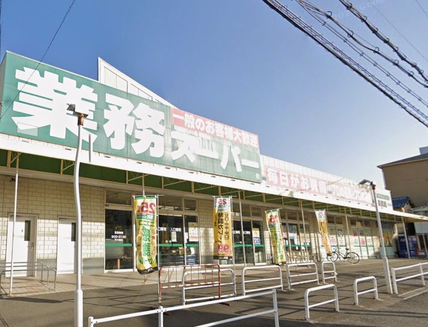 近くの業務スーパー 長尾店まで993m(徒歩13分)
