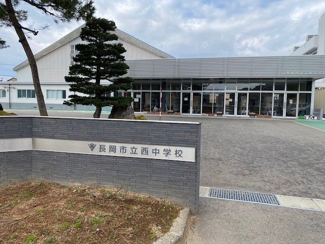 近くの長岡市立西中学校まで534m（徒歩7分）