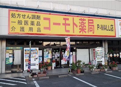 近くのコーモト薬局まで606m（徒歩8分）