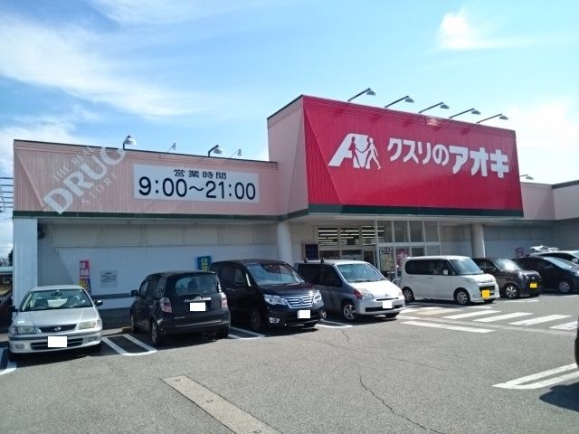近くのクスリのアオキ 赤田店まで1,125m（徒歩15分）
