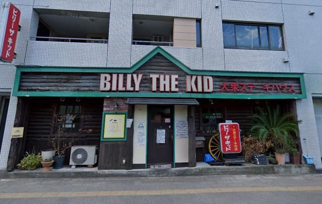 近くのビリー・ザ・キッド　大山店まで817m（徒歩11分）