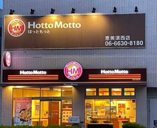 近くのほっともっと 恵美須西店まで1,118m（徒歩14分）