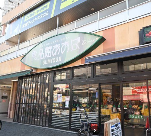 近くの食品館あおば　弘明寺店まで1,485m（徒歩19分）