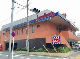 近くのジョナサン 金町店まで663m(徒歩9分)