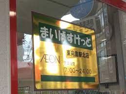 近くの【9/17オープン】まいばすけっと 東向島駅前店まで243m(徒歩4分)