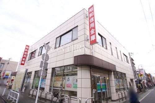 近くの昭和信用金庫まで1,058m（徒歩14分）
