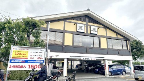 近くの藍屋 世田谷八幡山店まで3,202m（徒歩41分）