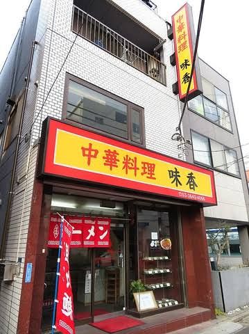 近くの中華料理味香まで755m(徒歩10分)