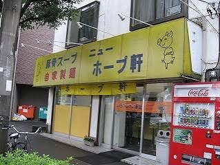 近くのニューホープ軒まで813m(徒歩11分)