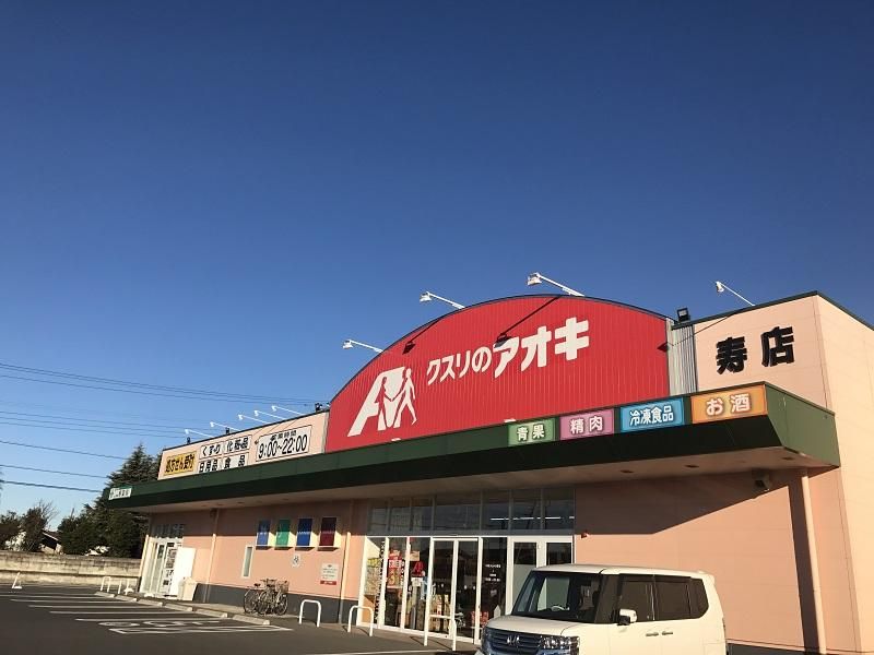 近くのクスリのアオキ 寿店まで386m（徒歩5分）