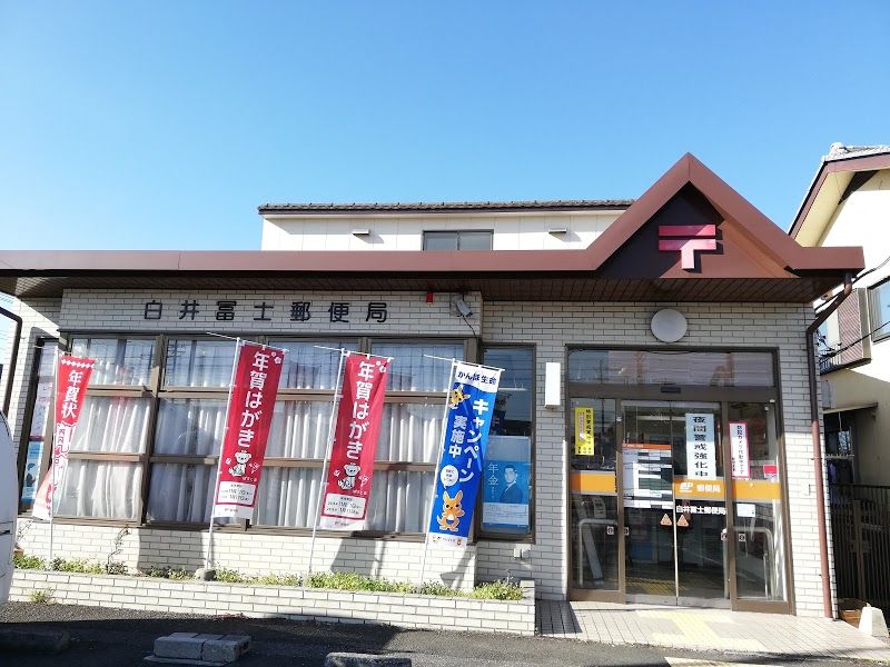 近くの白井冨士郵便局まで554m（徒歩7分）