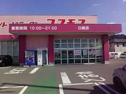 近くのコスモス白鳥店まで947m(徒歩12分)