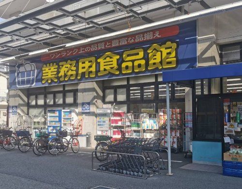 近くの業務用食品館 玉川店まで954m(徒歩12分)