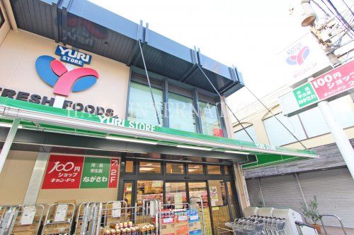 近くのゆりストア生田店まで834m(徒歩11分)