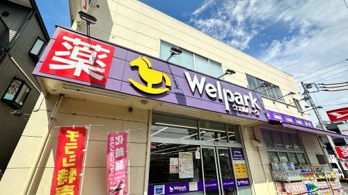 近くのウェルパーク 府中街道中野島店まで477m(徒歩6分)