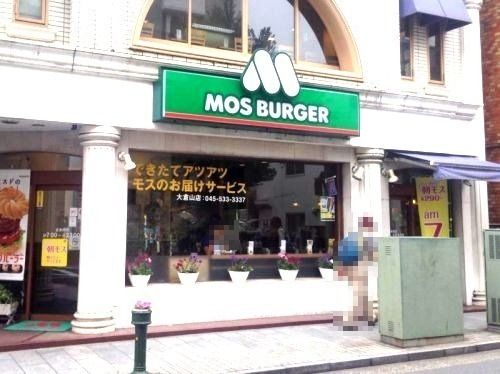 近くのモスバーガー大倉山店まで928m(徒歩12分)