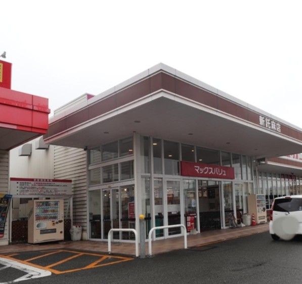 近くのマックスバリュ新託麻店まで1,029m(徒歩13分)