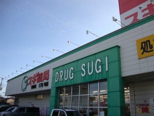 近くのスギ薬局瀬田東店まで646m(徒歩9分)