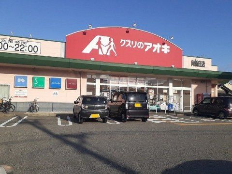 近くのクスリのアオキ 向新庄店まで420m(徒歩6分)