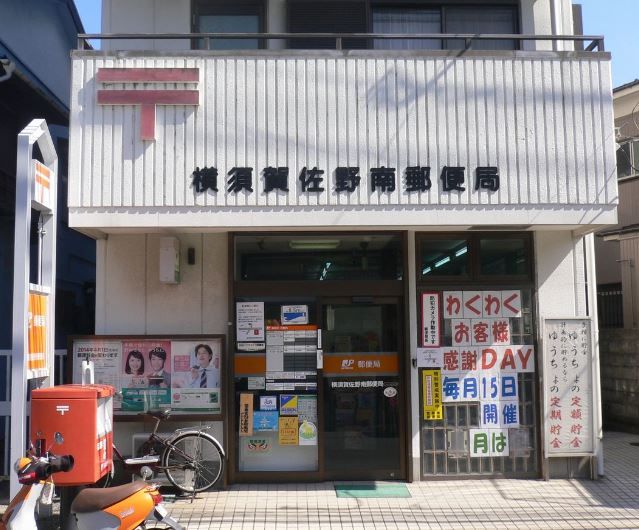 近くの横須賀佐野南郵便局まで1,668m（徒歩21分）