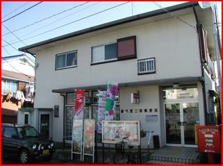 近くの横須賀三春郵便局まで1,053m（徒歩14分）