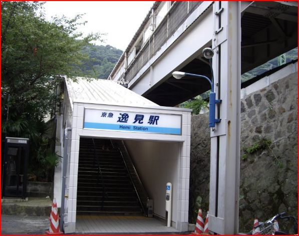 近くの逸見まで235m（徒歩3分）