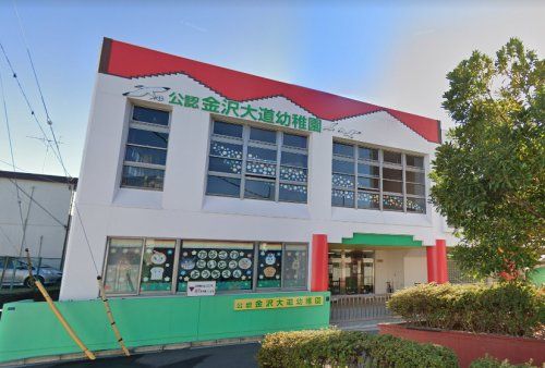 近くの金沢大道幼稚園まで1,009m（徒歩13分）