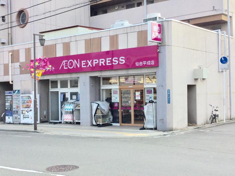 近くのイオンエクスプレス 仙台苦竹店まで1,438m(徒歩18分)