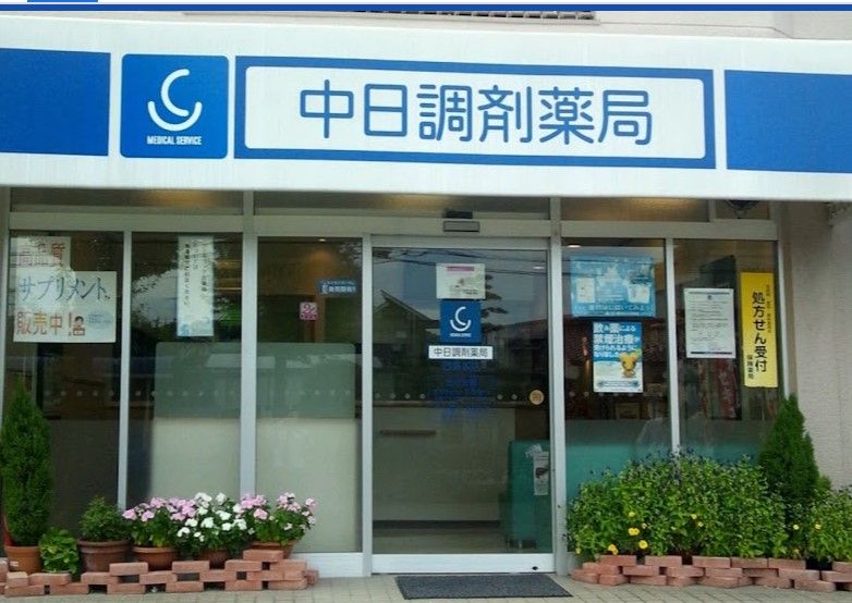 近くの中日調剤薬局 四軒屋店まで378m（徒歩5分）