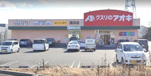 近くのクスリのアオキ 高井店まで617m（徒歩8分）