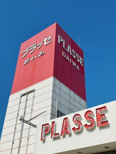 近くのプラッセだいわ 川内店まで558m（徒歩7分）
