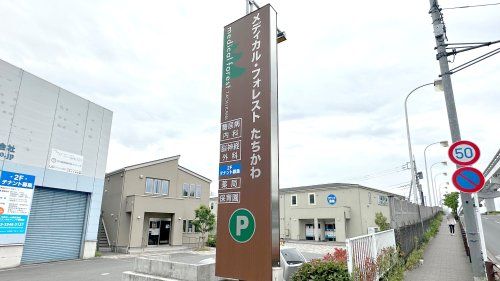 近くのメディカル・フォレスト 立川まで953m(徒歩12分)