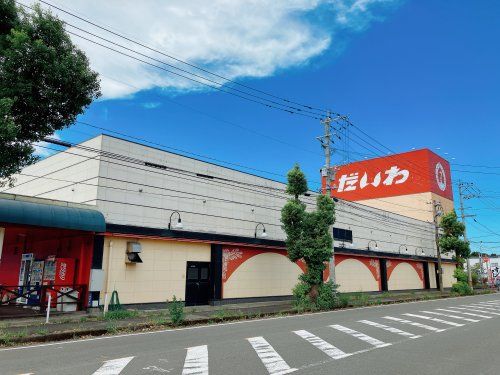 近くのだいわ中郷店まで1,558m（徒歩20分）