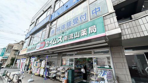 近くのドラッグセイムス南流山店まで758m（徒歩10分）