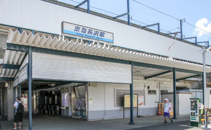 近くの京急長沢まで564m（徒歩8分）