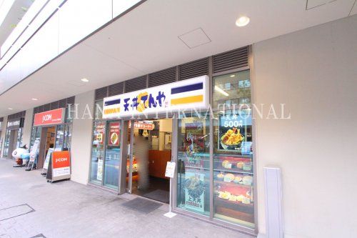 近くの天丼てんやまで557m（徒歩7分）