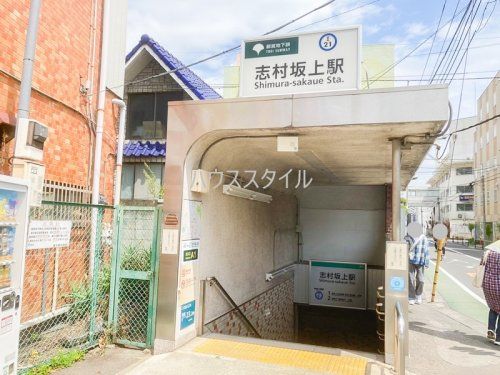 近くの志村坂上駅A1出入口まで861m（徒歩11分）