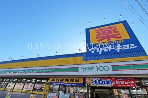 近くのマツモトキヨシまで1,072m(徒歩14分)