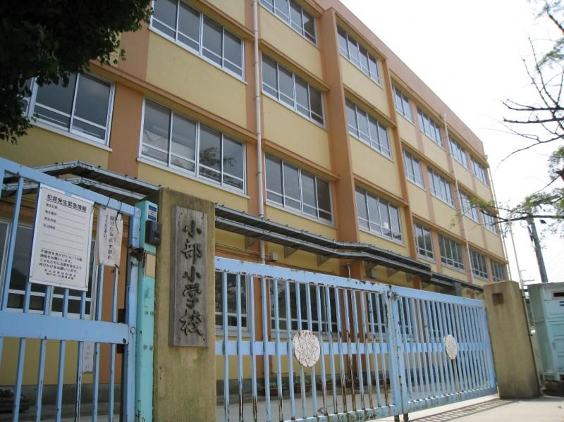 近くの神戸市立小部小学校まで1,297m(徒歩17分)