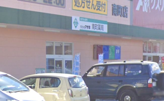 近くのクスリのアオキ 南町薬局まで846m（徒歩11分）