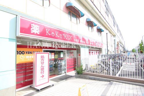 近くのコクミンドラッグ新浦安駅店まで741m(徒歩10分)