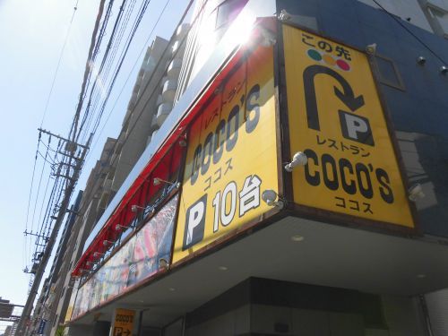 近くのココス 立会川店まで508m（徒歩7分）