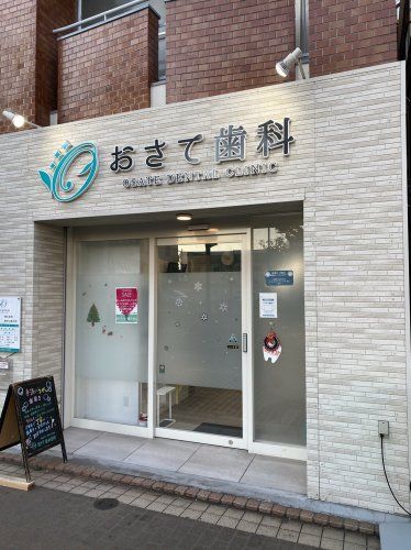 近くのおさて歯科まで214m（徒歩3分）