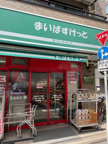 近くのまいばすけっと大森北4丁目店まで41m（徒歩1分）