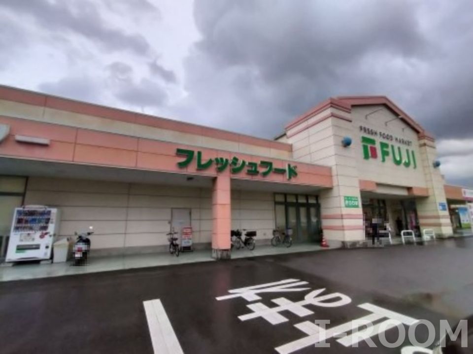 近くのフジ 見奈良店まで1,651m(徒歩21分)