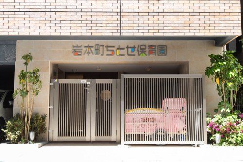 近くの岩本町ちとせ保育園まで4m(徒歩1分)