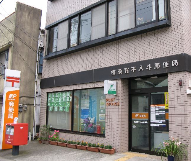 近くの横須賀不入斗郵便局まで178m（徒歩3分）
