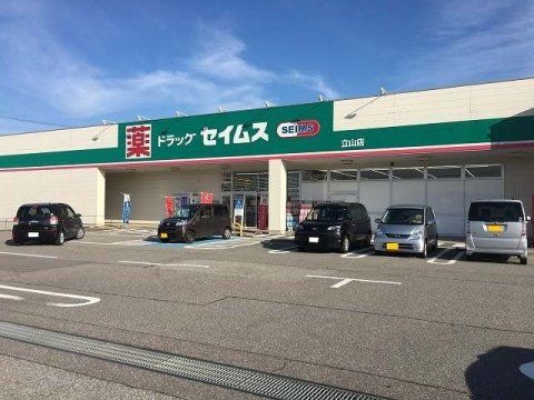 近くのドラッグセイムス 立山店まで1,013m(徒歩13分)